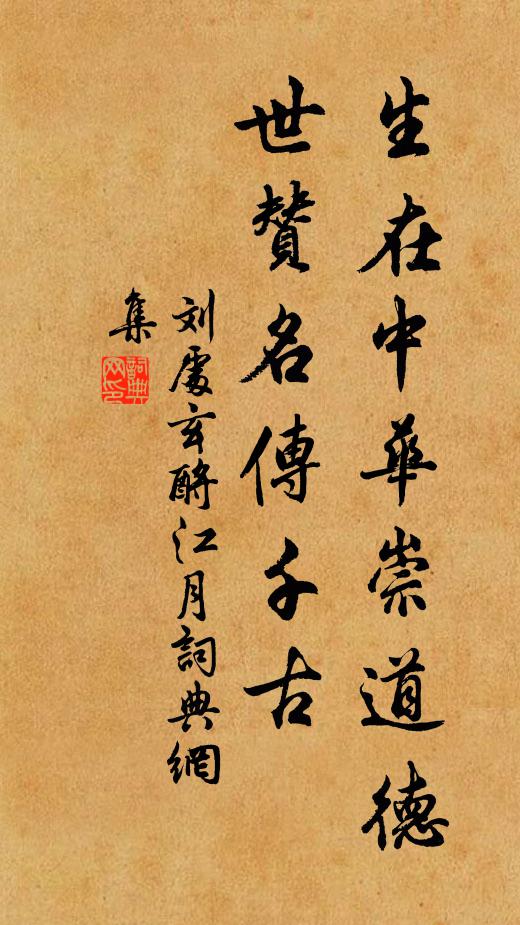 刘处玄生在中华崇道德，世赞名传千古书法作品欣赏