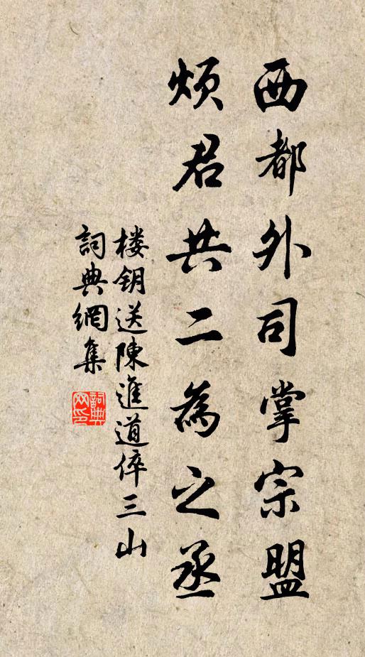 楼钥西都外司掌宗盟，烦君共二为之丞书法作品欣赏