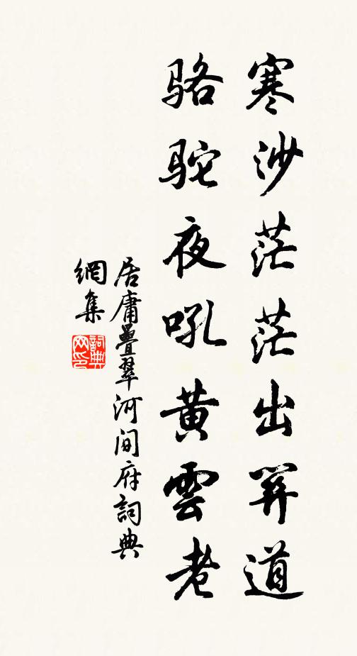 居庸叠翠寒沙茫茫出关道，骆驼夜吼黄云老书法作品欣赏