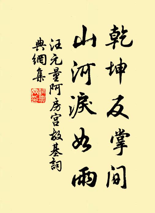 汪元量乾坤反掌间，山河泪如雨书法作品欣赏
