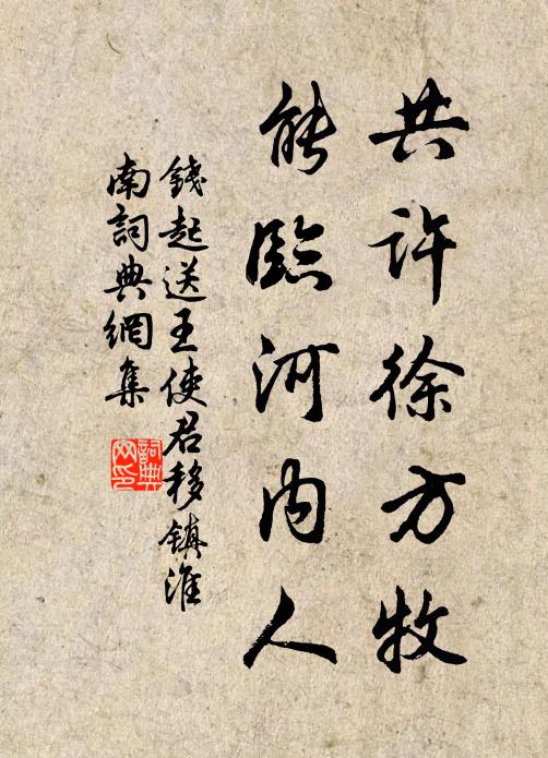 钱起共许徐方牧，能临河内人书法作品欣赏