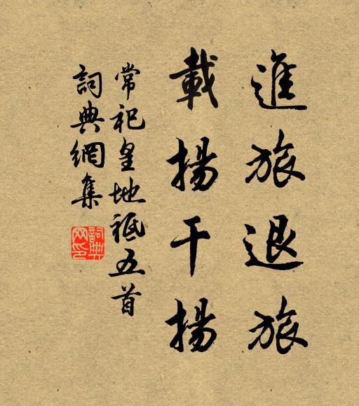 佚名进旅退旅，载扬干扬书法作品欣赏