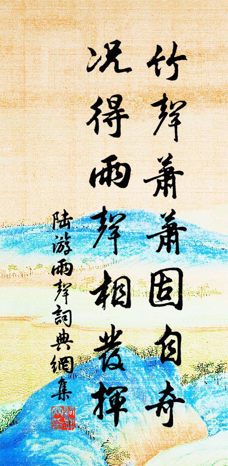 陆游竹声萧萧固自奇，况得雨声相发挥书法作品欣赏