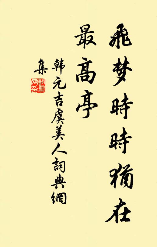 韩元吉飞梦时时犹在、最高亭书法作品欣赏