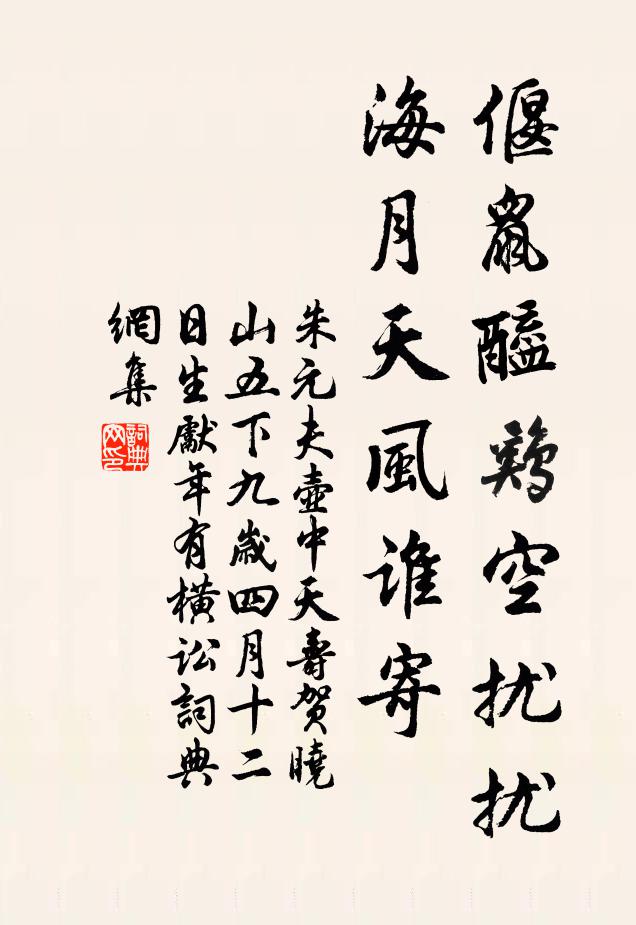 朱元夫偃鼠醯鸡空扰扰，海月天风谁寄书法作品欣赏