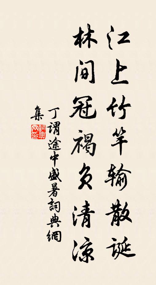 丁谓江上竹竿输散诞，林间冠褐负清凉书法作品欣赏