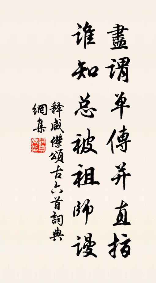 释咸杰尽谓单传并直指，谁知总被祖师谩书法作品欣赏