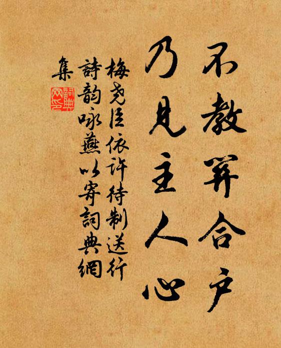 梅尧臣不教关合户，乃见主人心书法作品欣赏