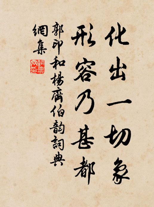 郭印化出一切象，形容乃甚都书法作品欣赏