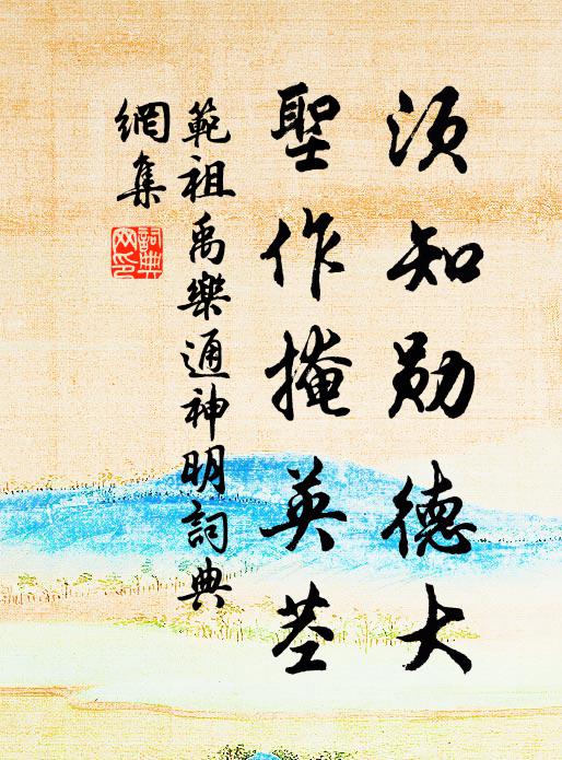 范祖禹须知勋德大，圣作掩英茎书法作品欣赏