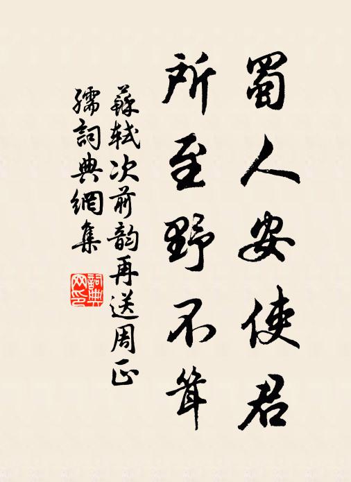 苏轼蜀人安使君，所至野不耸书法作品欣赏