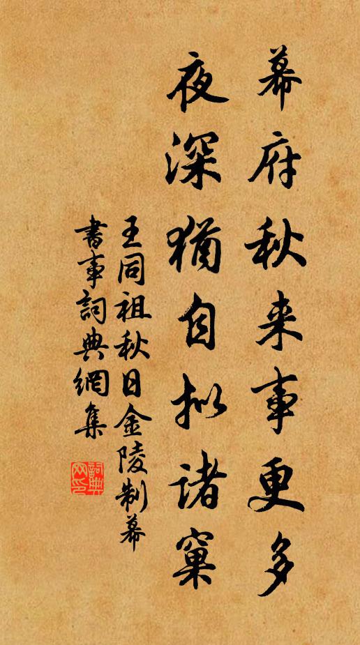 王同祖幕府秋来事更多，夜深犹自拟诸窠书法作品欣赏