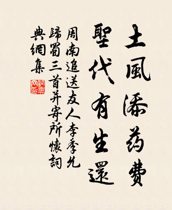 周南土风添药费，圣代有生还书法作品欣赏