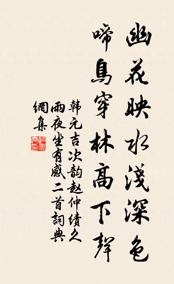 韩元吉幽花映水浅深色，啼鸟穿林高下声书法作品欣赏