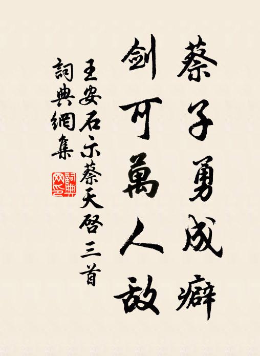王安石蔡子勇成癖，剑可万人敌书法作品欣赏