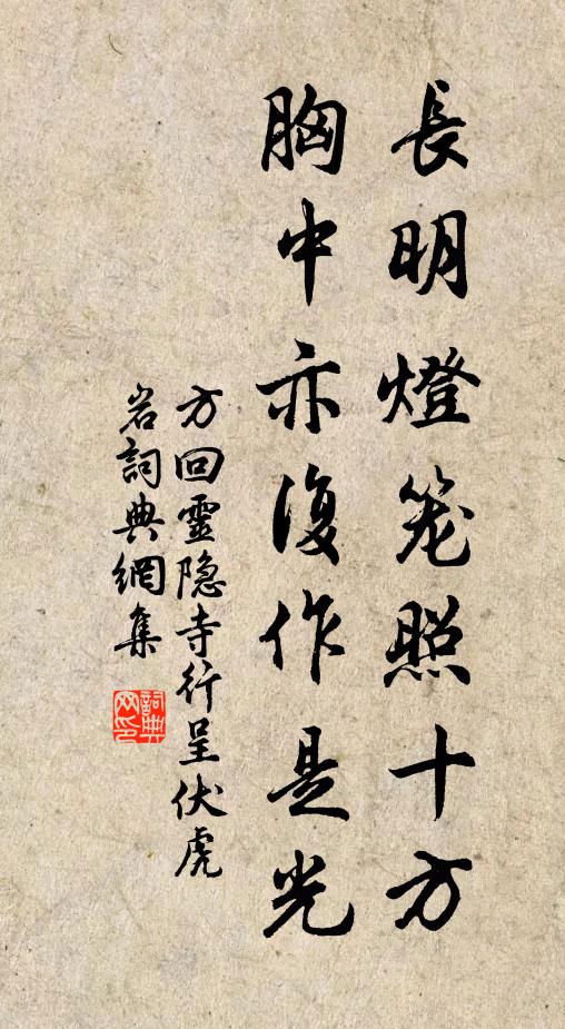 方回长明灯笼照十方，胸中亦复作是光书法作品欣赏