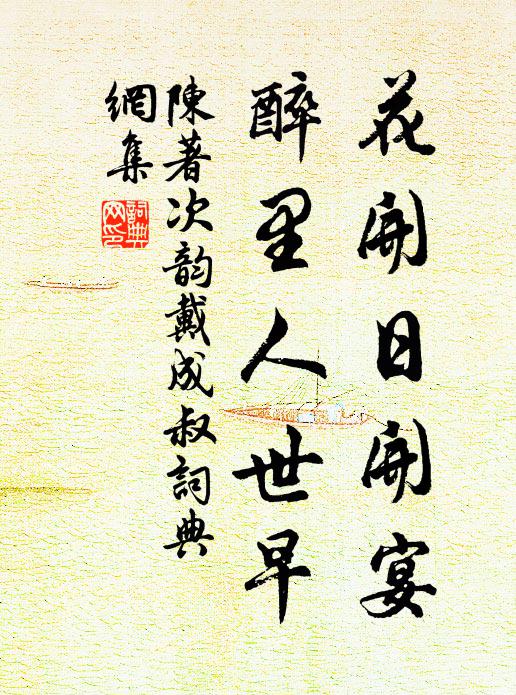 陈著花开日开宴，醉里人世早书法作品欣赏