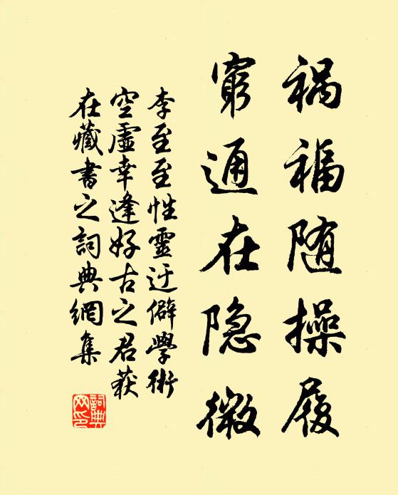 李至祸福随操履，穷通在隐微书法作品欣赏