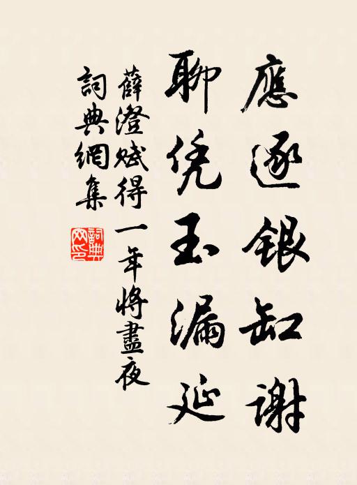 薛澄应逐银缸谢，聊凭玉漏延书法作品欣赏