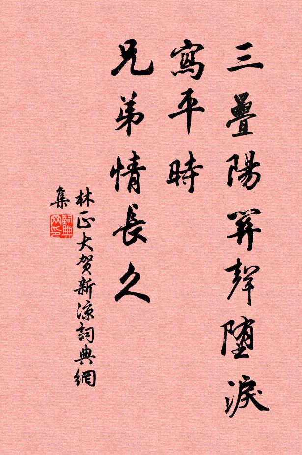 林正大三叠阳关声堕泪，写平时、兄弟情长久书法作品欣赏