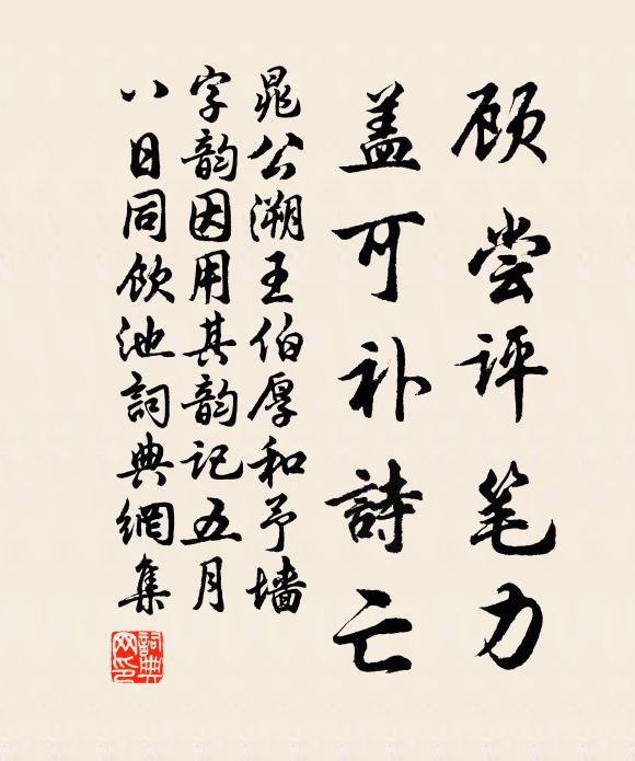 晁公溯顾尝评笔力，盖可补诗亡书法作品欣赏
