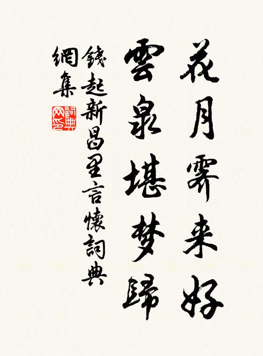 钱起花月霁来好，云泉堪梦归书法作品欣赏