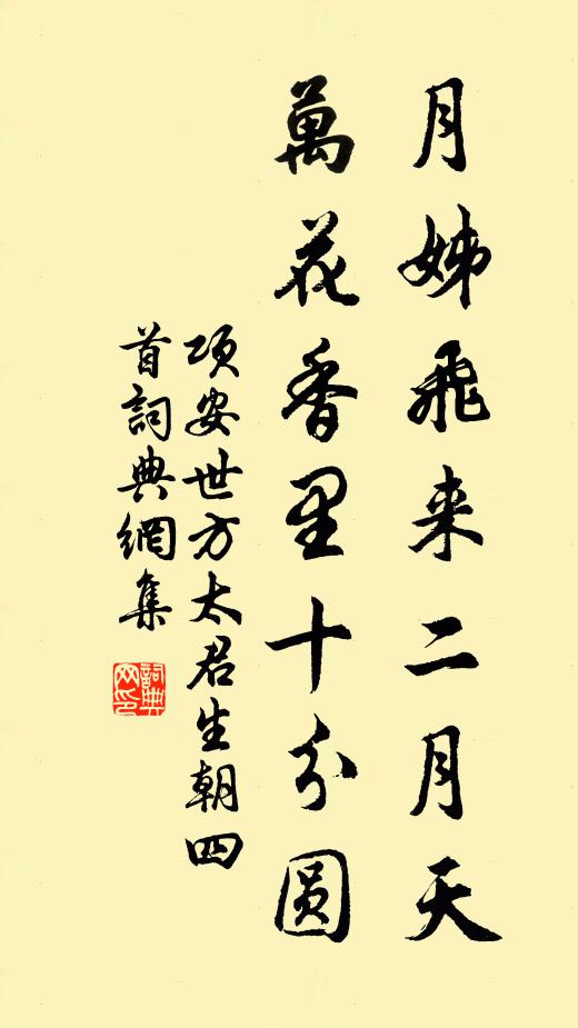 项安世月姊飞来二月天，万花香里十分圆书法作品欣赏