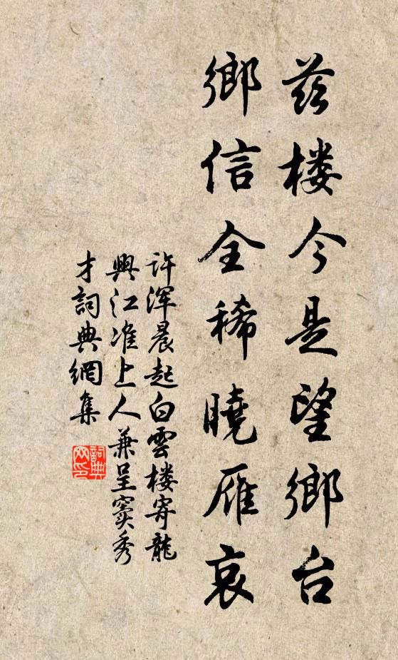 许浑兹楼今是望乡台，乡信全稀晓雁哀书法作品欣赏