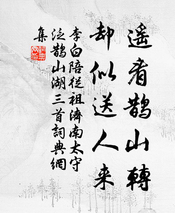 李白遥看鹊山转，却似送人来书法作品欣赏