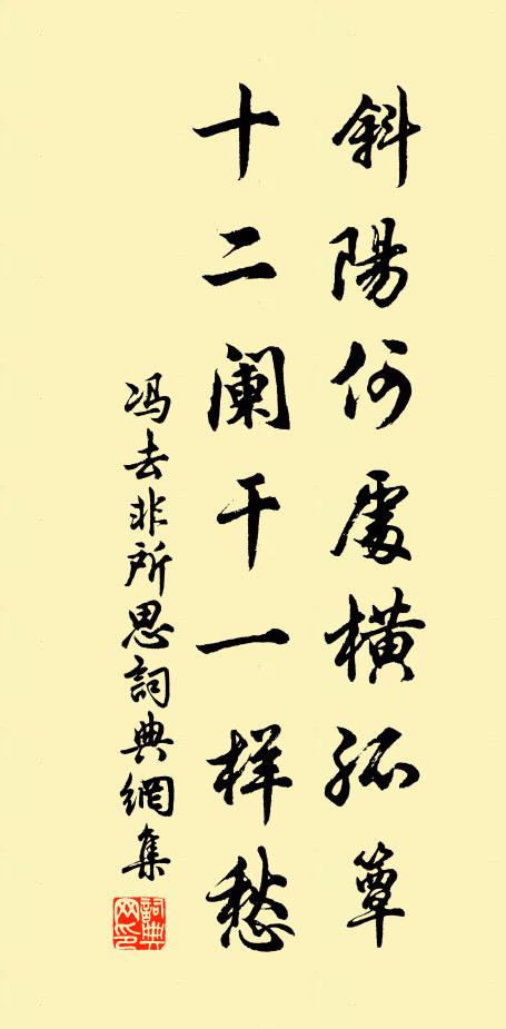 冯去非斜阳何处横孤簟，十二阑干一样愁书法作品欣赏
