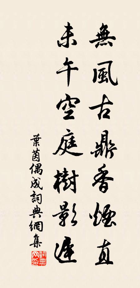 叶茵无风古鼎香烟直，未午空庭树影迟书法作品欣赏