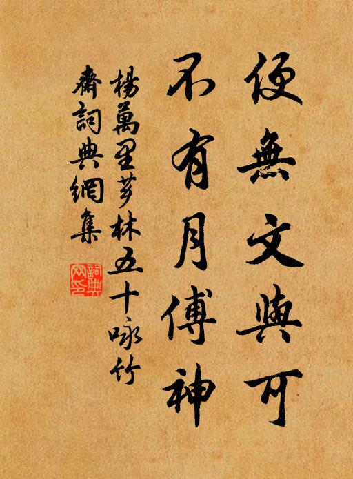 杨万里便无文与可，不有月傅神书法作品欣赏