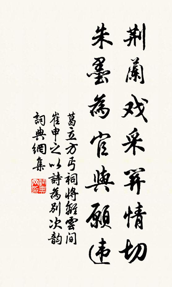 葛立方荆兰戏采关情切，朱墨为官与愿违书法作品欣赏