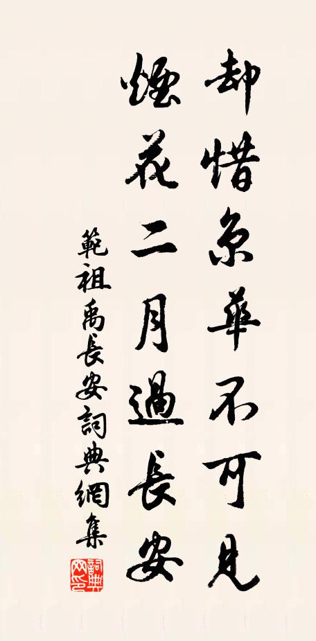 范祖禹却惜京华不可见，烟花二月过长安书法作品欣赏