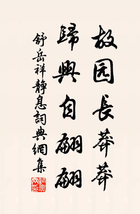 舒岳祥故园长莽莽，归兴自翩翩书法作品欣赏