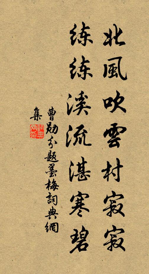 曹勋北风吹云村寂寂，练练溪流湛寒碧书法作品欣赏