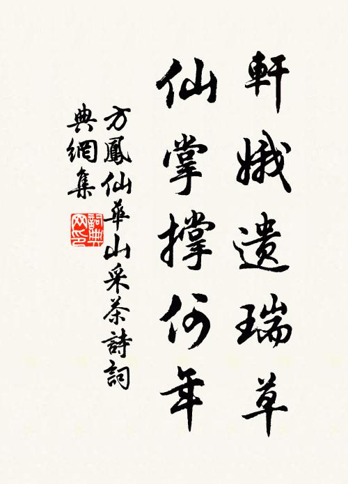 方凤轩娥遗瑞草，仙掌撑何年书法作品欣赏