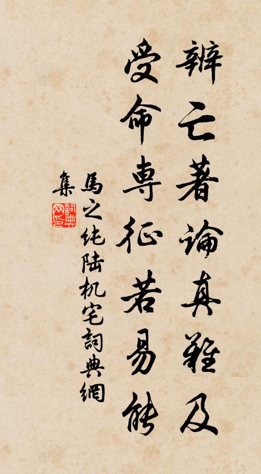 马之纯辨亡著论真难及，受命专征若易能书法作品欣赏