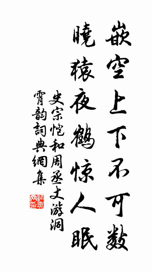 史宗恺嵌空上下不可数，晓猿夜鹤惊人眠书法作品欣赏