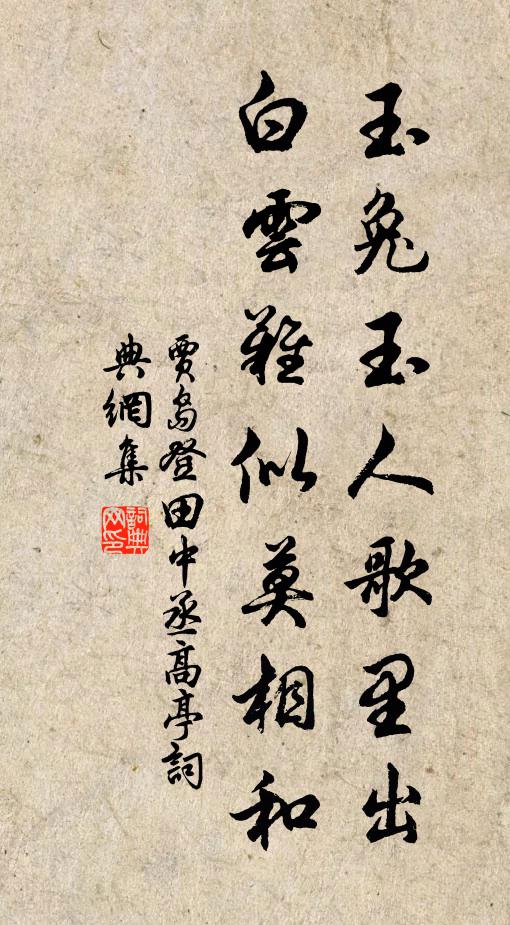 贾岛玉兔玉人歌里出，白云难似莫相和书法作品欣赏