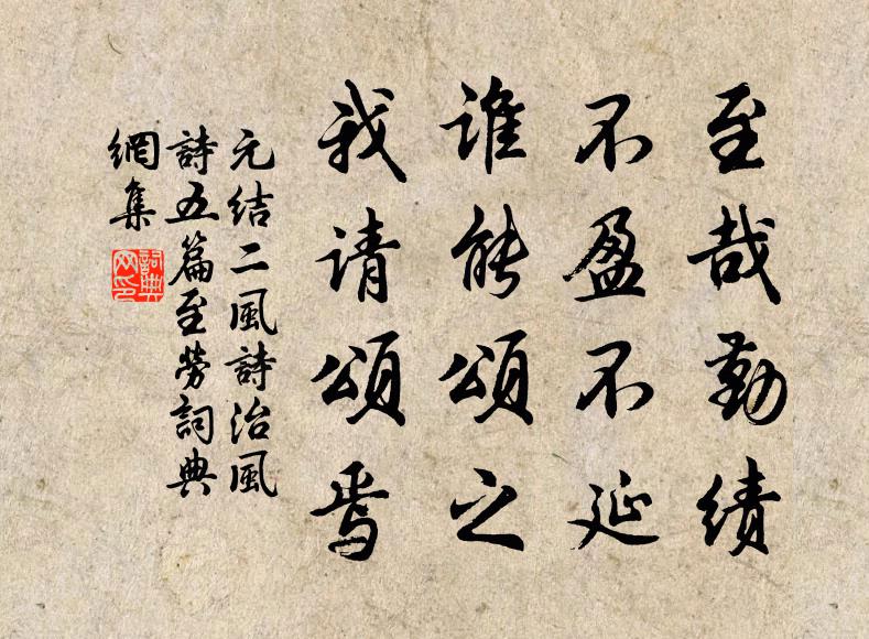 元结至哉勤绩，不盈不延；谁能颂之，我请颂焉书法作品欣赏