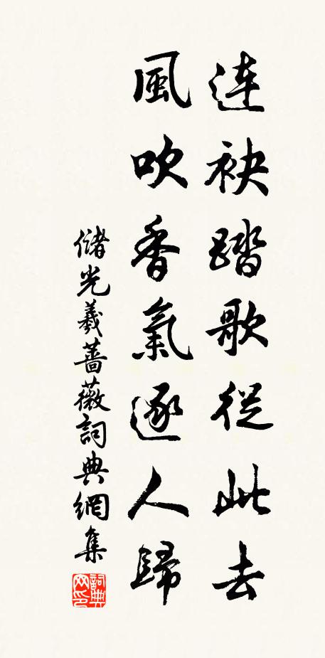 储光羲连袂踏歌从此去，风吹香气逐人归书法作品欣赏