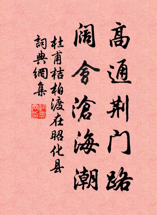 杜甫高通荆门路，阔会沧海潮书法作品欣赏