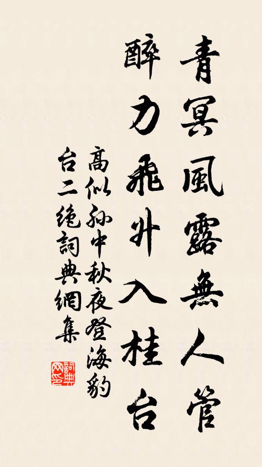 高似孙青冥风露无人管，醉力飞升入桂台书法作品欣赏