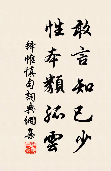 释惟慎敢言知已少，性本类孤云。书法作品欣赏