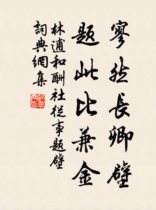 林逋寥然长卿壁，题此比兼金书法作品欣赏