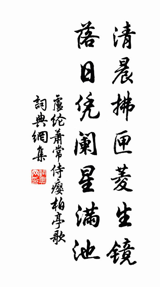 卢纶清晨拂匣菱生镜，落日凭阑星满池书法作品欣赏