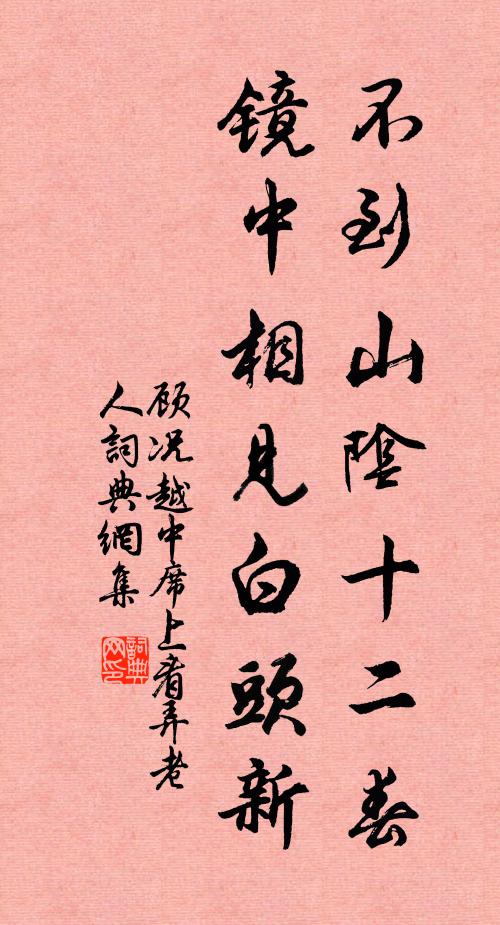 顾况不到山阴十二春，镜中相见白头新书法作品欣赏