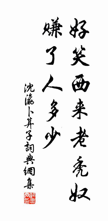 沈瀛好笑西来老秃奴，赚了人多少书法作品欣赏
