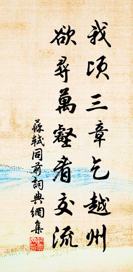 苏轼我顷三章乞越州，欲寻万壑看交流书法作品欣赏